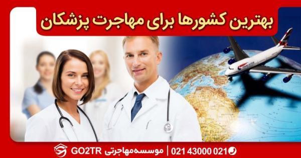 برترین کشورها برای مهاجرت پزشکان